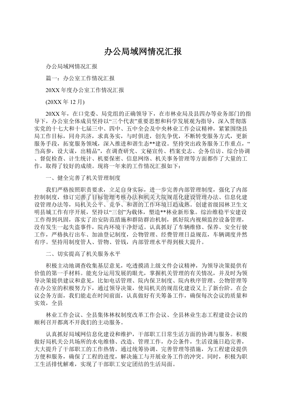 办公局域网情况汇报Word下载.docx