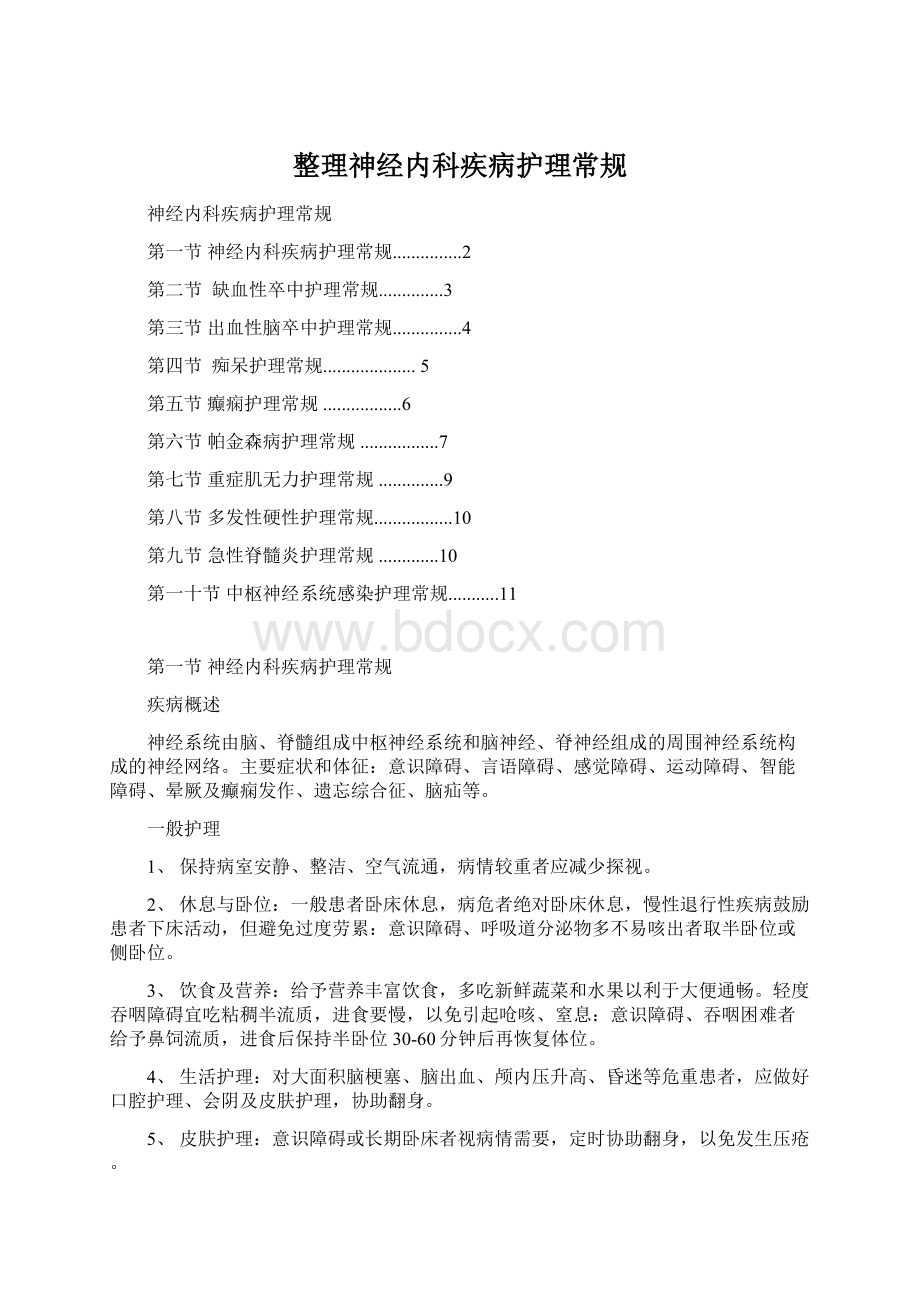 整理神经内科疾病护理常规Word格式.docx