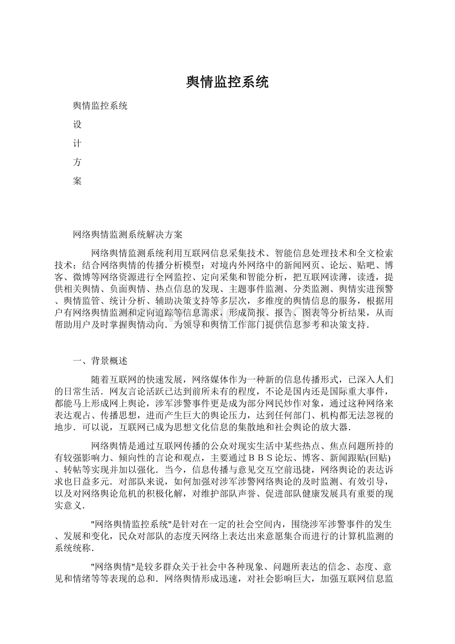 舆情监控系统Word格式.docx