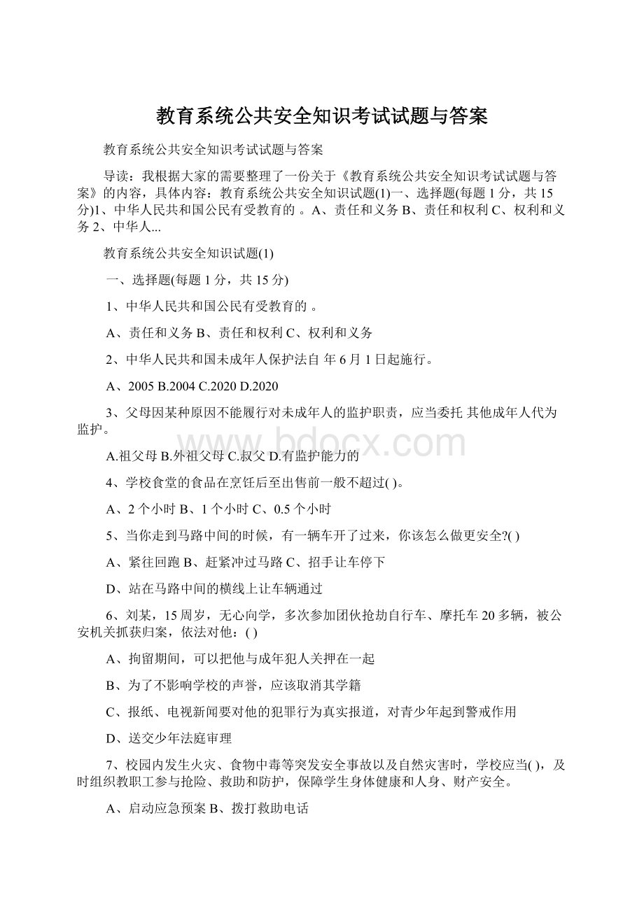 教育系统公共安全知识考试试题与答案.docx