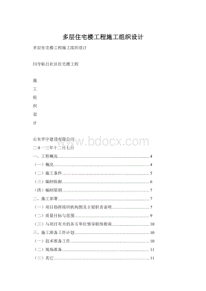 多层住宅楼工程施工组织设计.docx