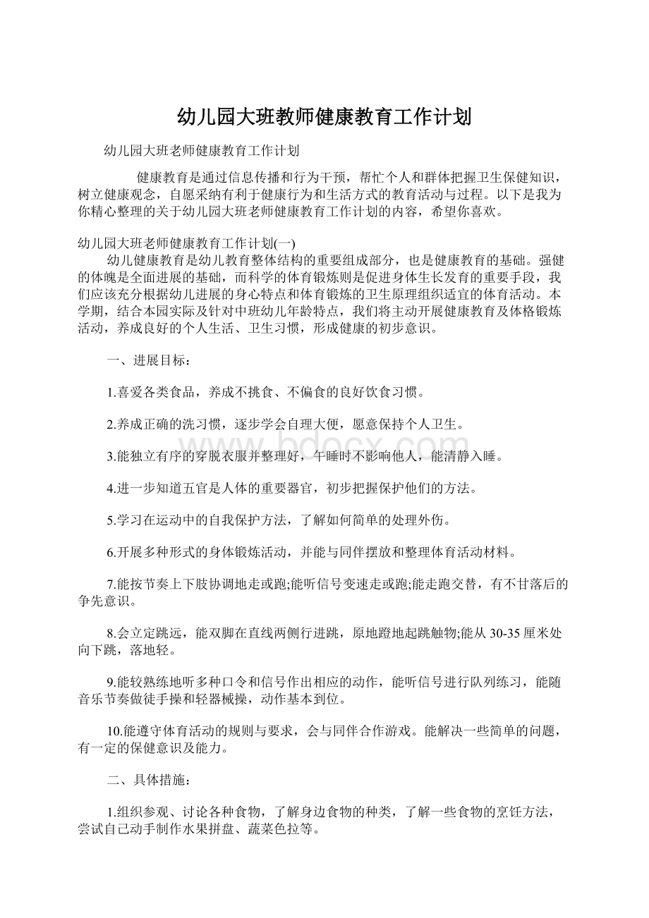 幼儿园大班教师健康教育工作计划Word文档下载推荐.docx