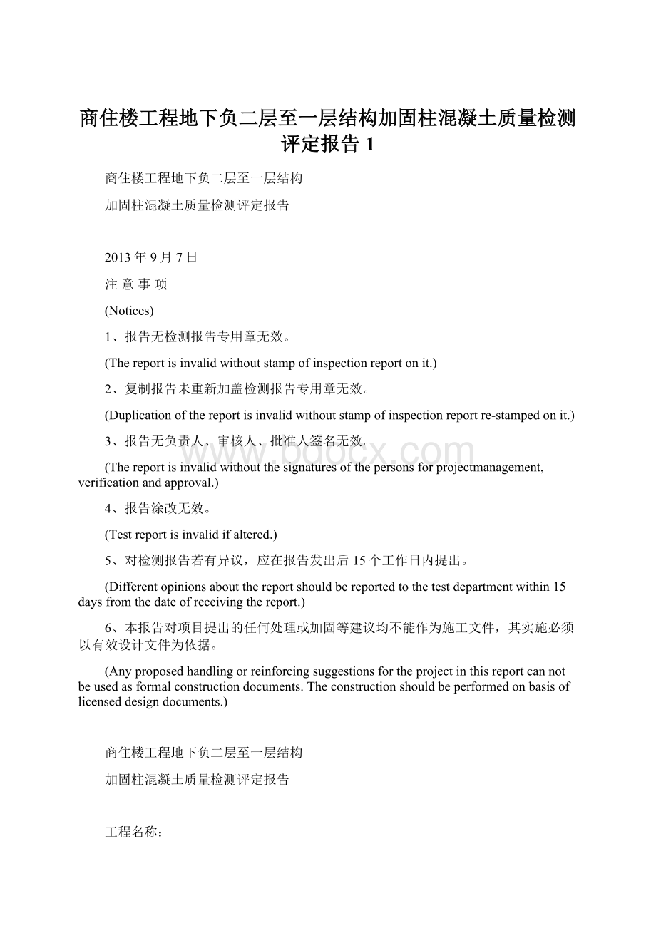 商住楼工程地下负二层至一层结构加固柱混凝土质量检测评定报告1.docx