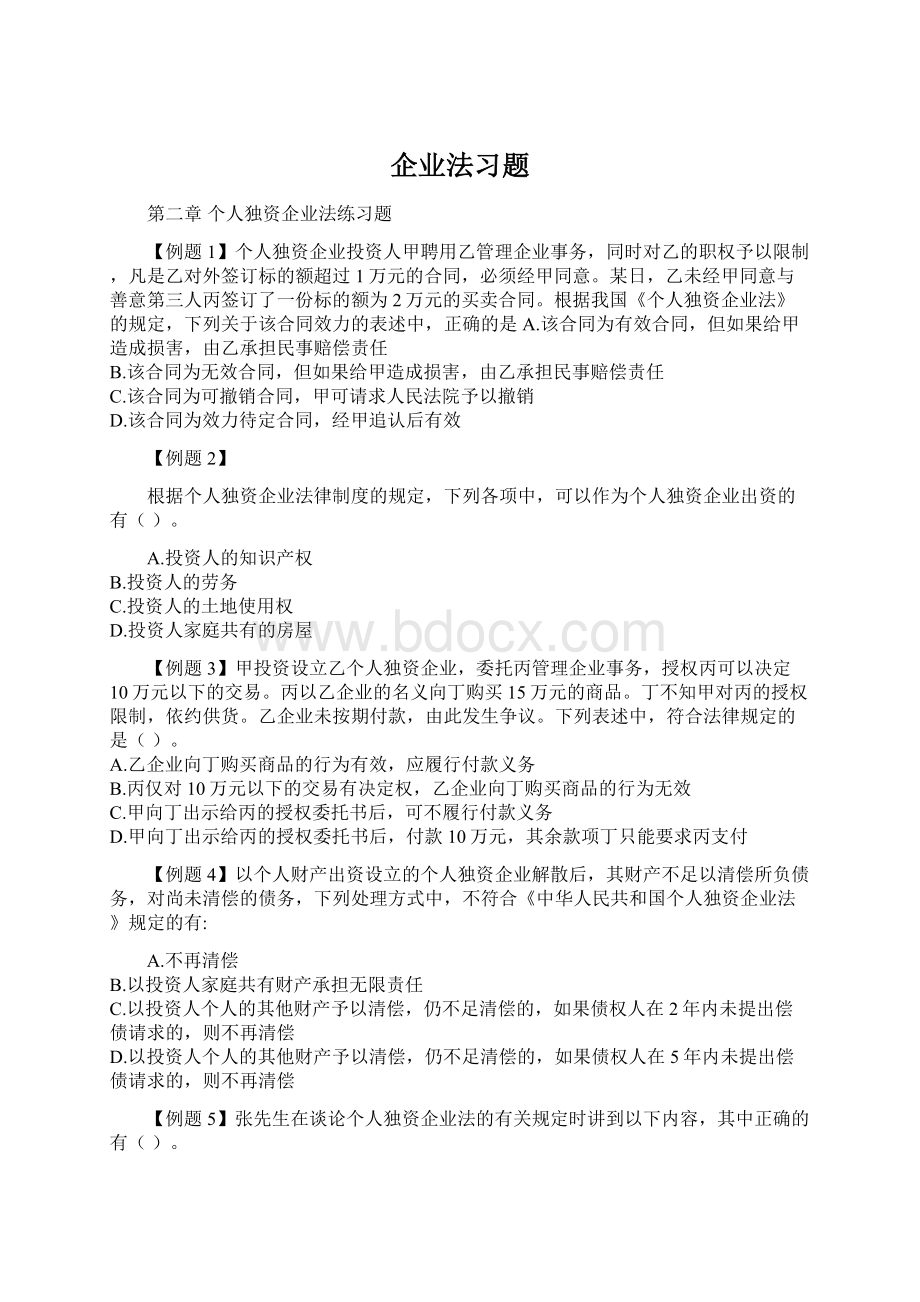 企业法习题.docx_第1页