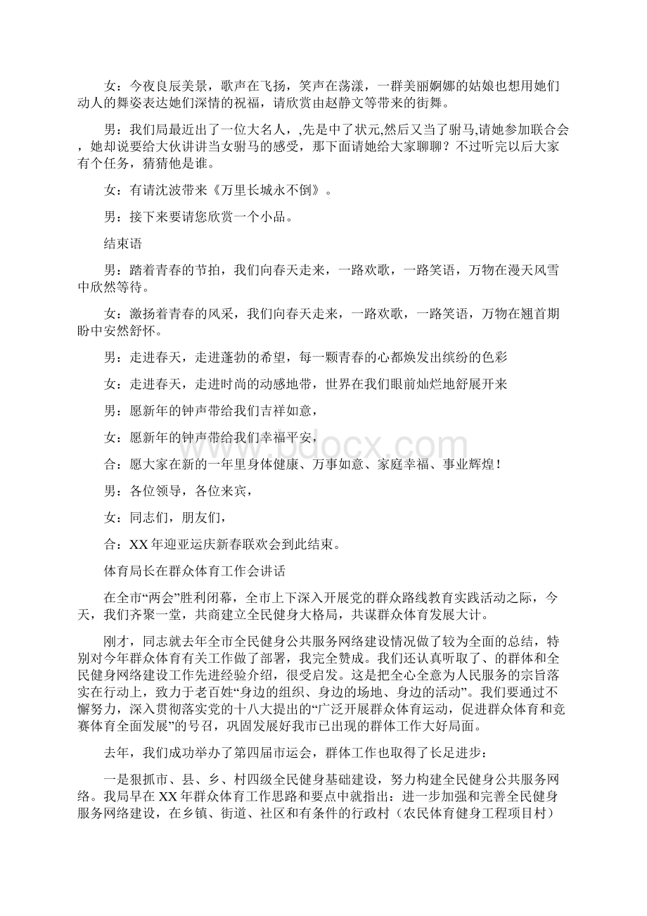 体育局春节联欢晚会主持词与体育局长在群众体育工作会讲话汇编.docx_第3页