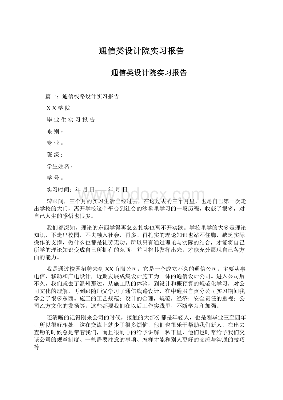 通信类设计院实习报告Word格式文档下载.docx