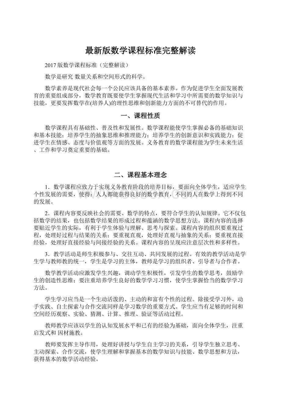 最新版数学课程标准完整解读Word格式.docx