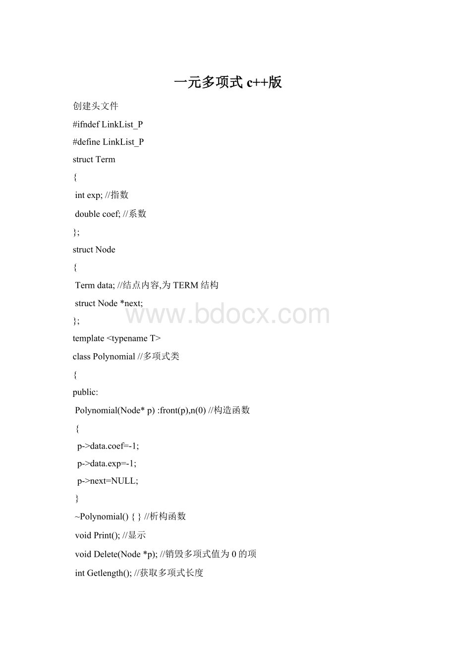 一元多项式c++版Word下载.docx