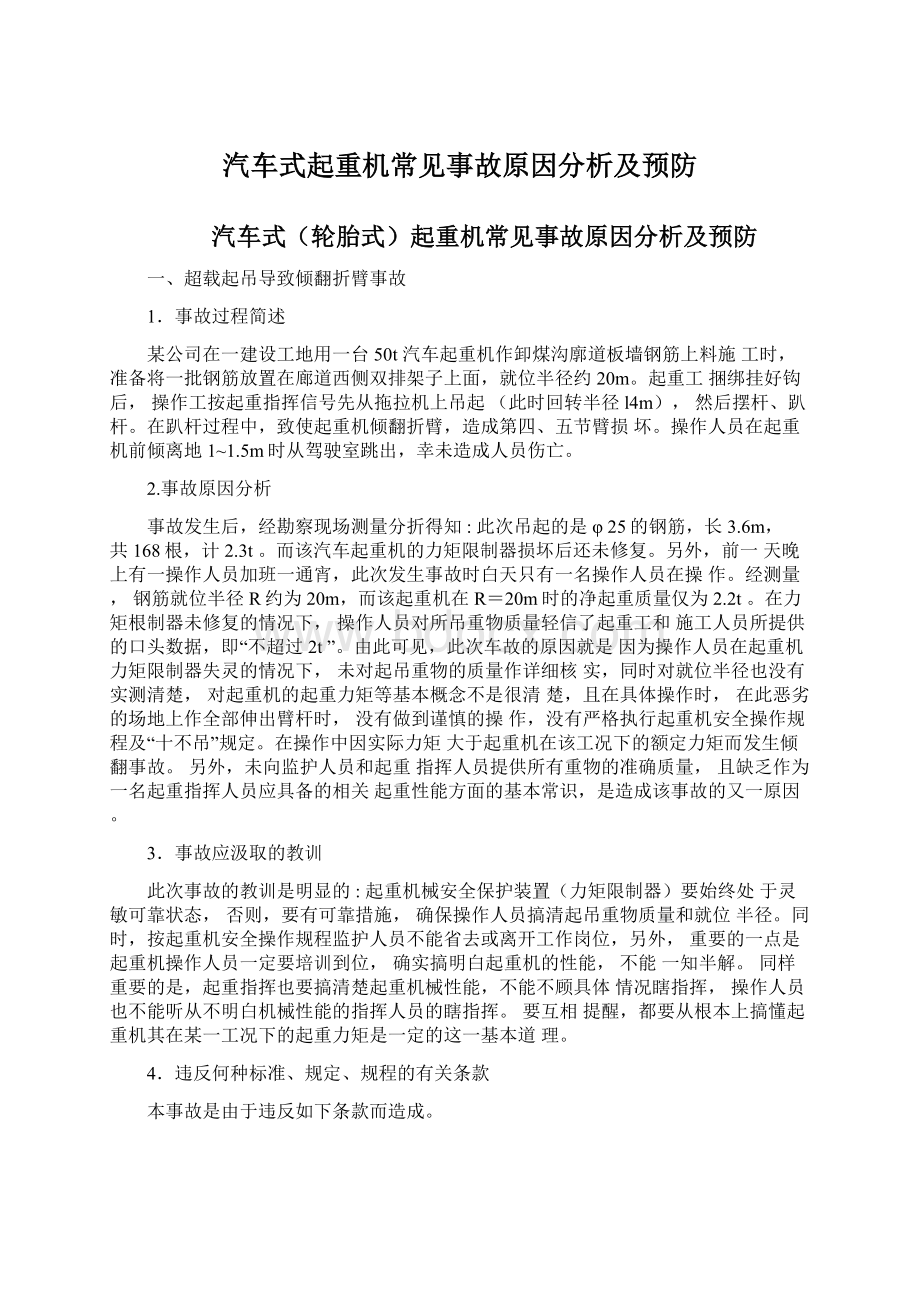 汽车式起重机常见事故原因分析及预防Word文档格式.docx