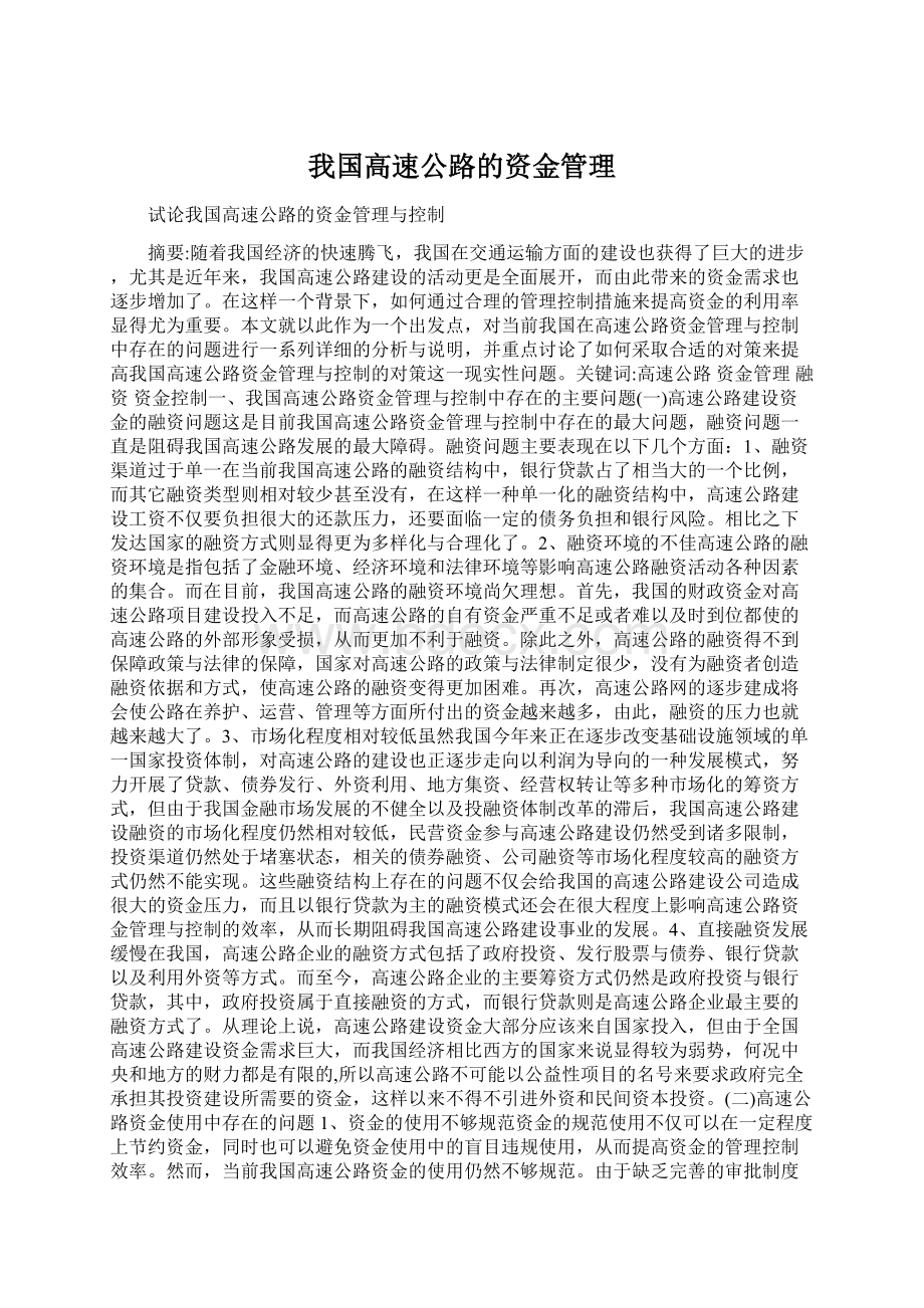 我国高速公路的资金管理.docx_第1页