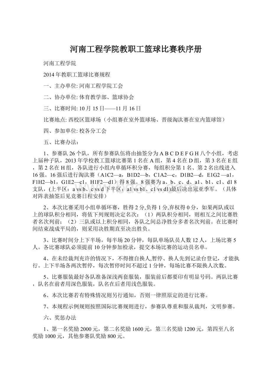 河南工程学院教职工篮球比赛秩序册.docx