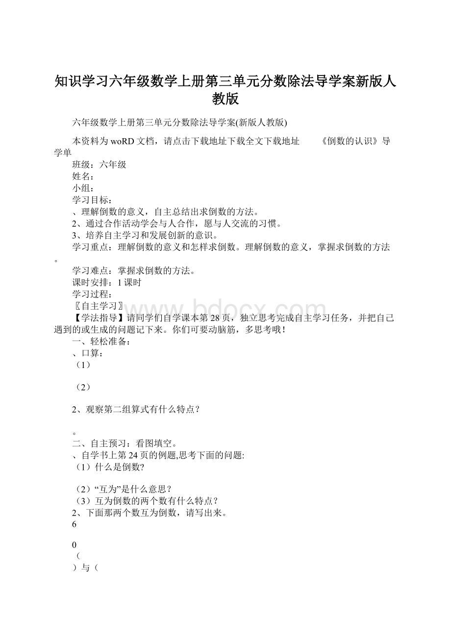 知识学习六年级数学上册第三单元分数除法导学案新版人教版.docx_第1页