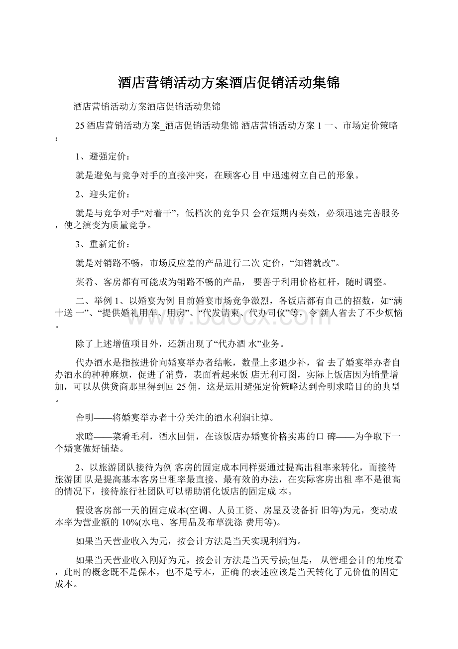 酒店营销活动方案酒店促销活动集锦Word下载.docx_第1页