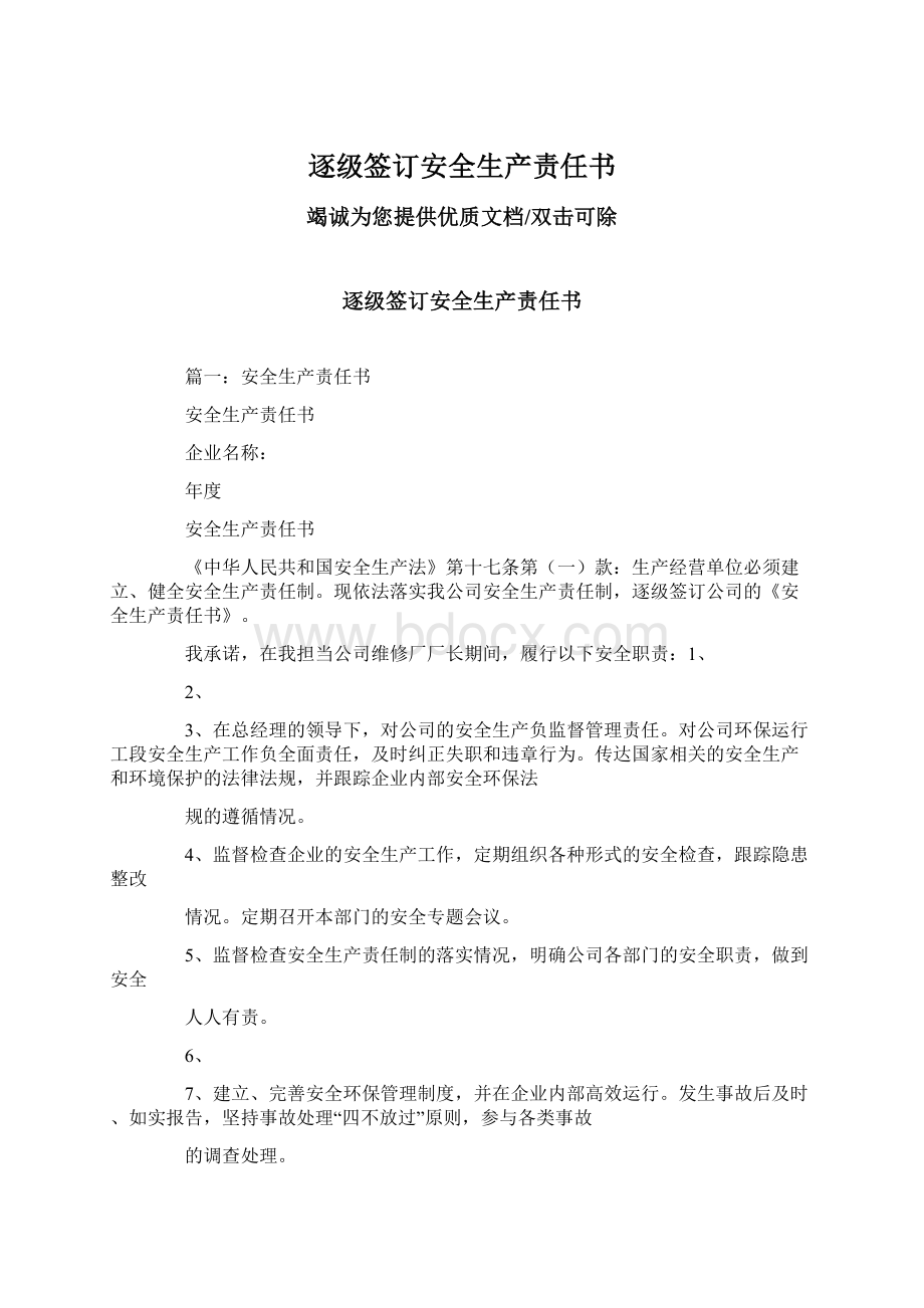 逐级签订安全生产责任书Word文档下载推荐.docx_第1页