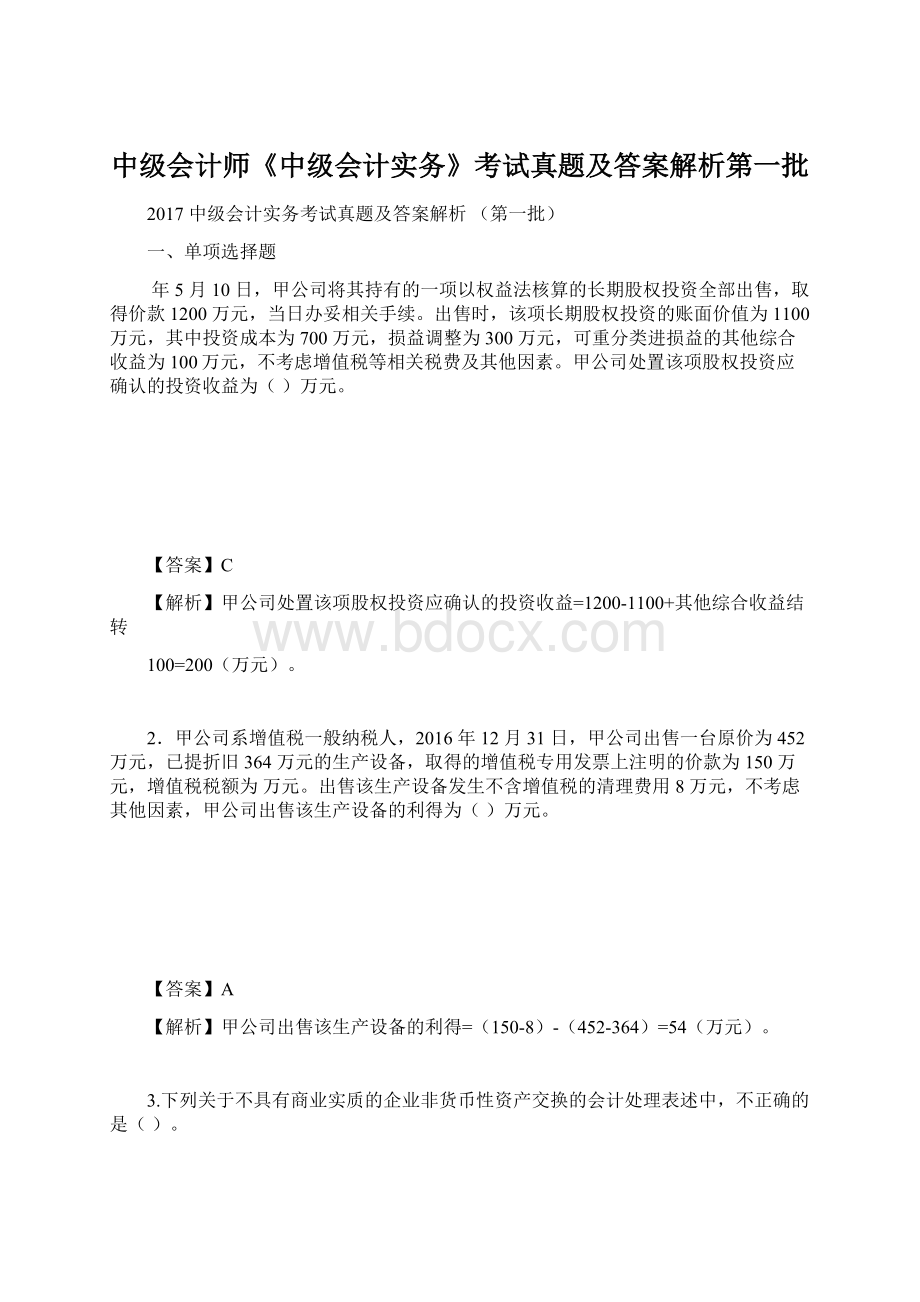 中级会计师《中级会计实务》考试真题及答案解析第一批.docx_第1页