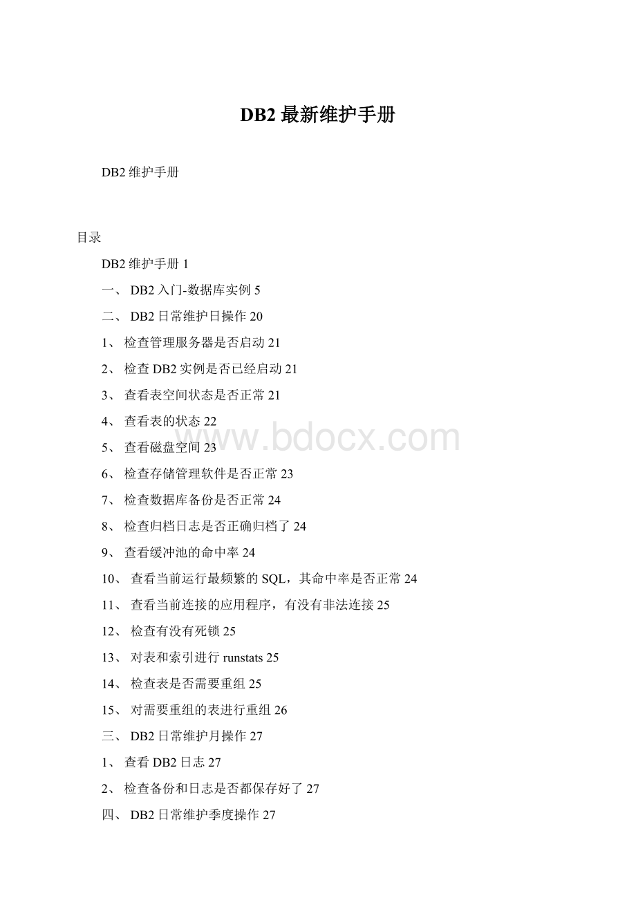 DB2最新维护手册文档格式.docx_第1页