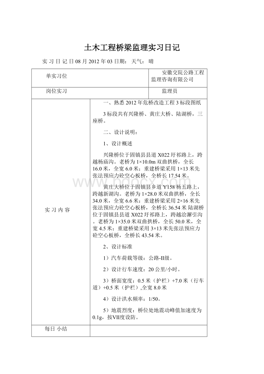 土木工程桥梁监理实习日记.docx_第1页