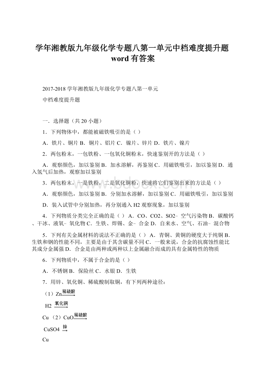 学年湘教版九年级化学专题八第一单元中档难度提升题word有答案.docx