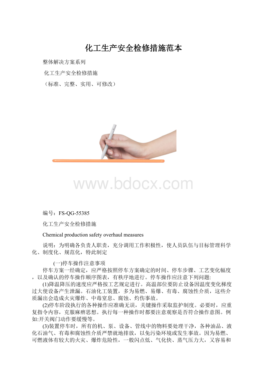 化工生产安全检修措施范本.docx