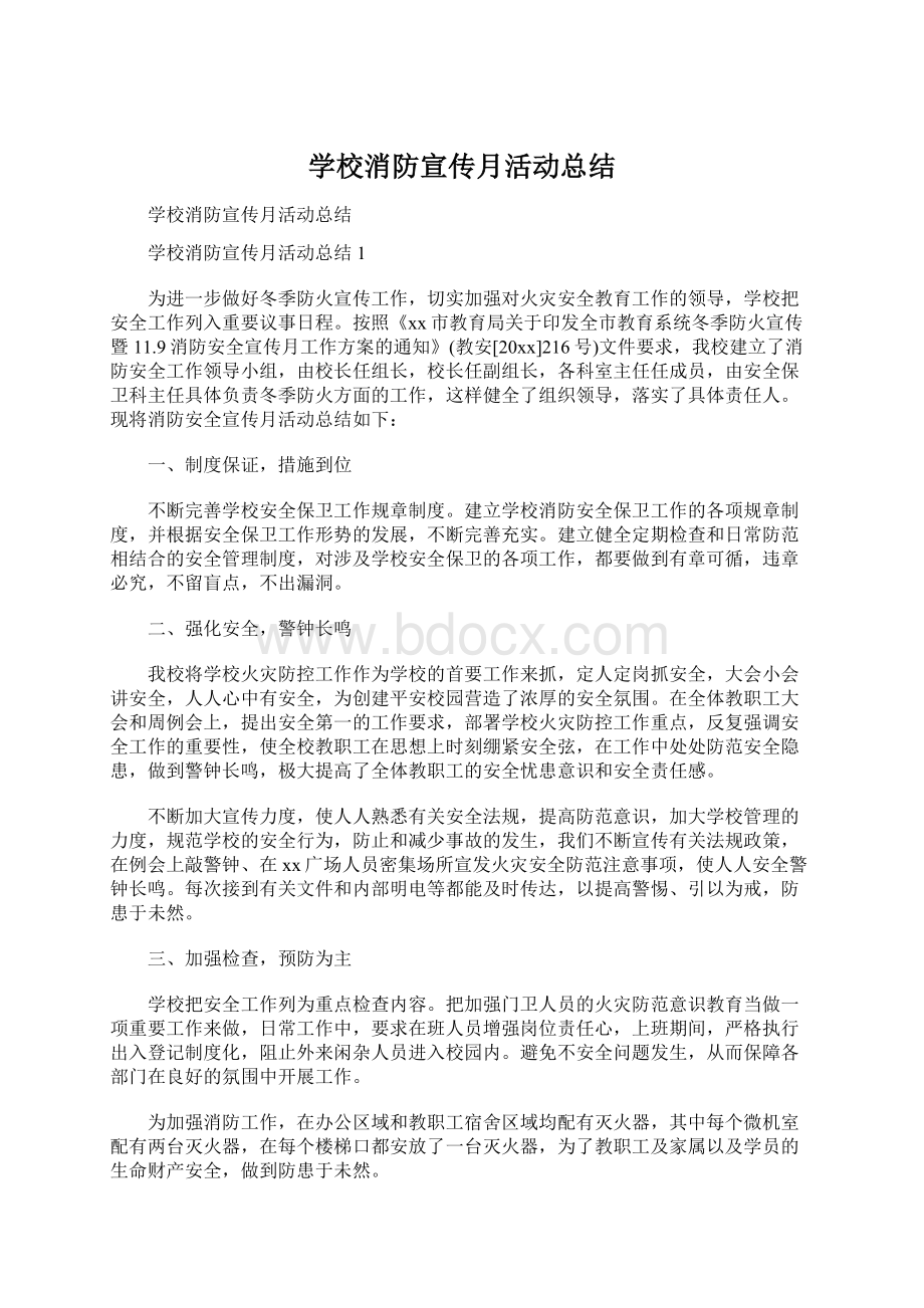 学校消防宣传月活动总结.docx