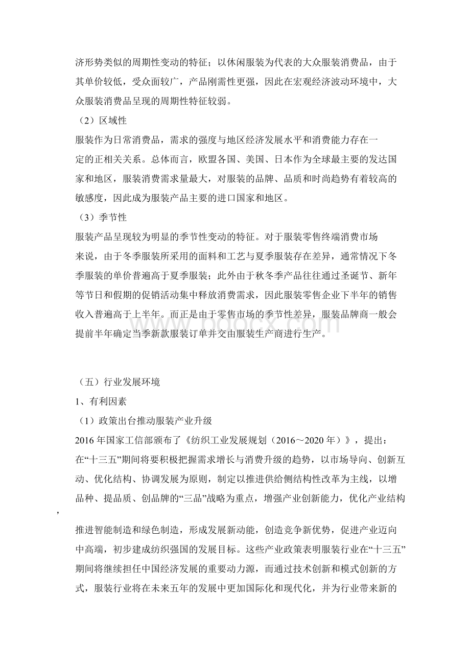 中国服装行业发展研究经营模式技术特征发展环境上下游行业.docx_第3页