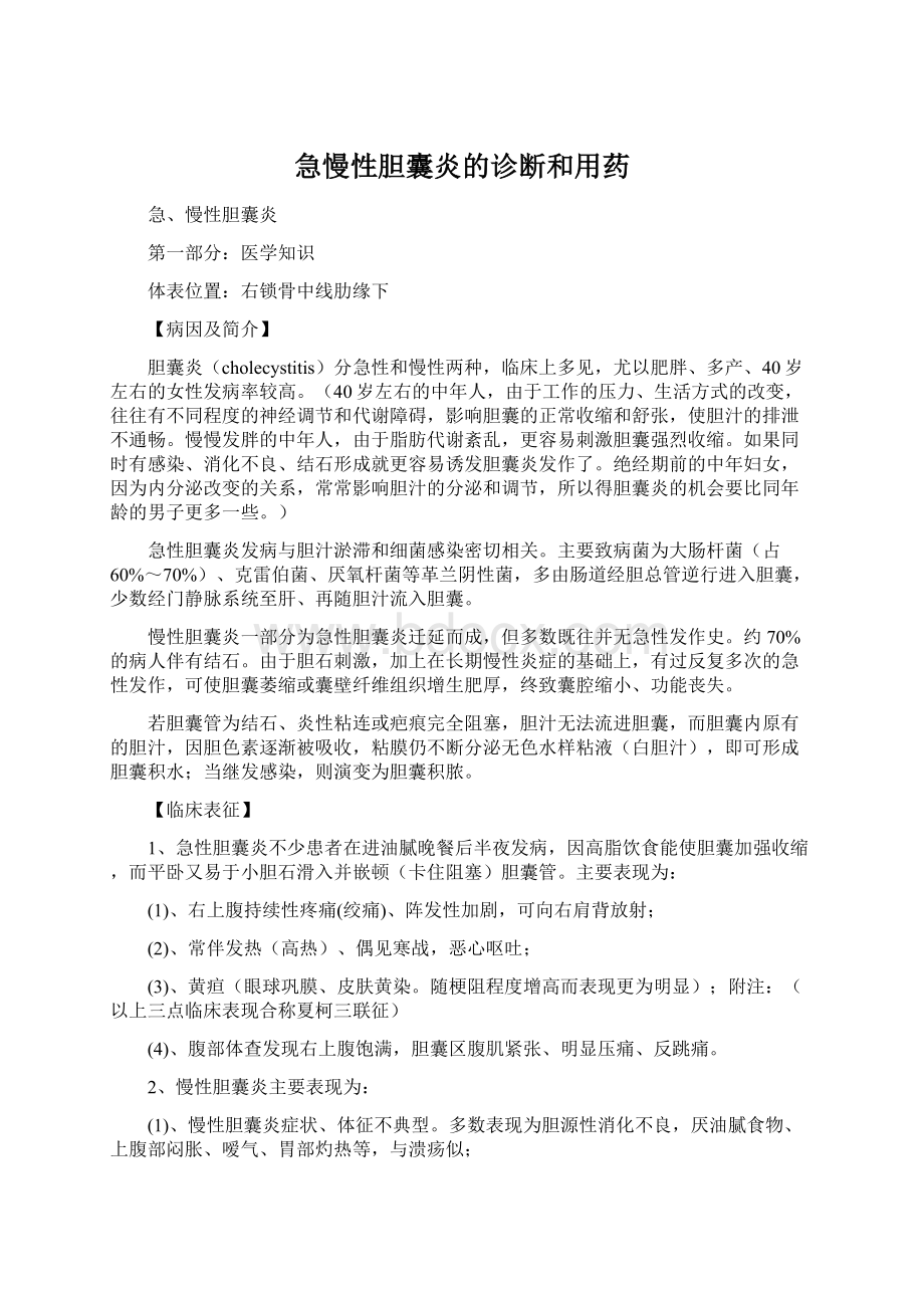 急慢性胆囊炎的诊断和用药Word格式文档下载.docx