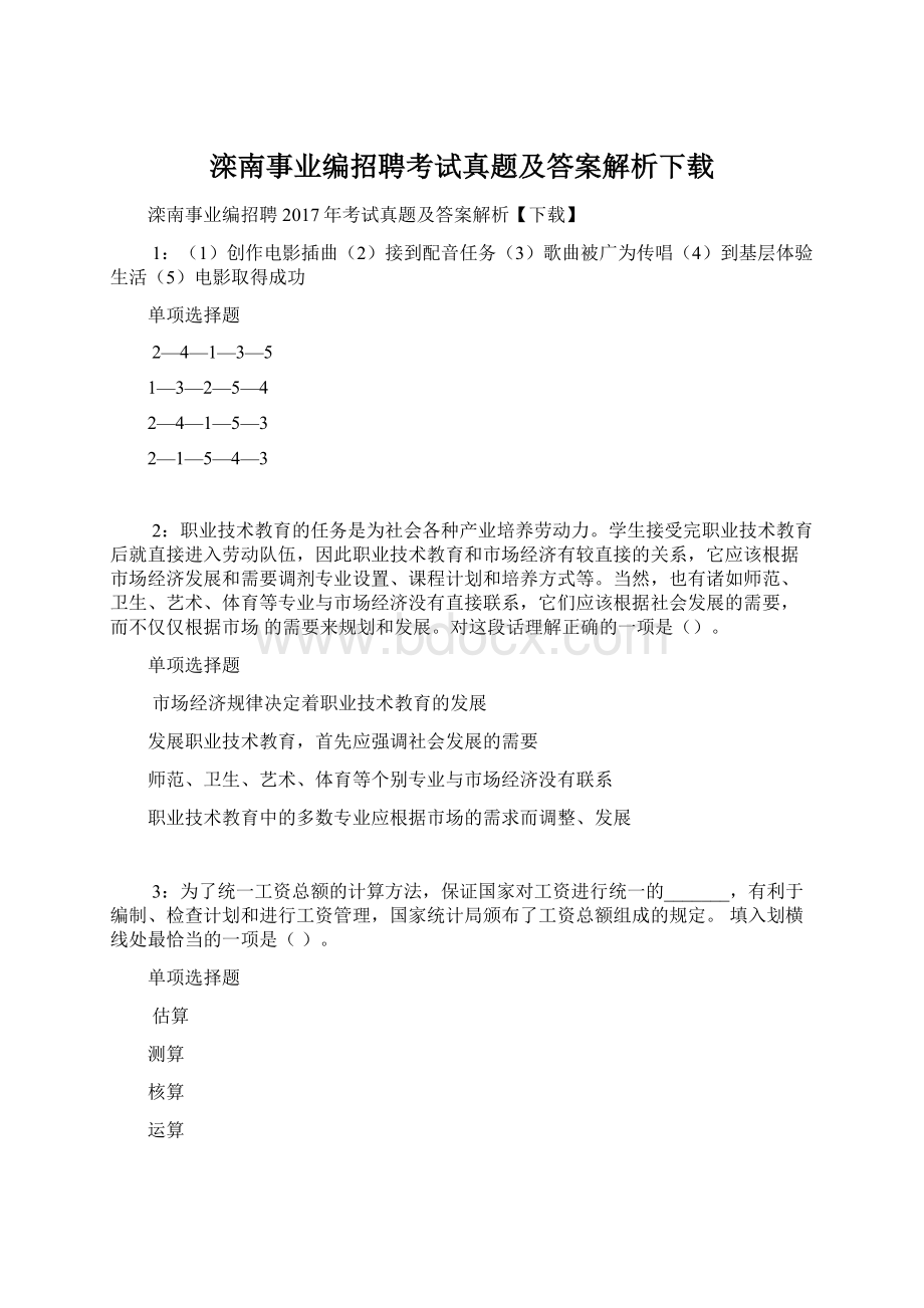 滦南事业编招聘考试真题及答案解析下载Word下载.docx