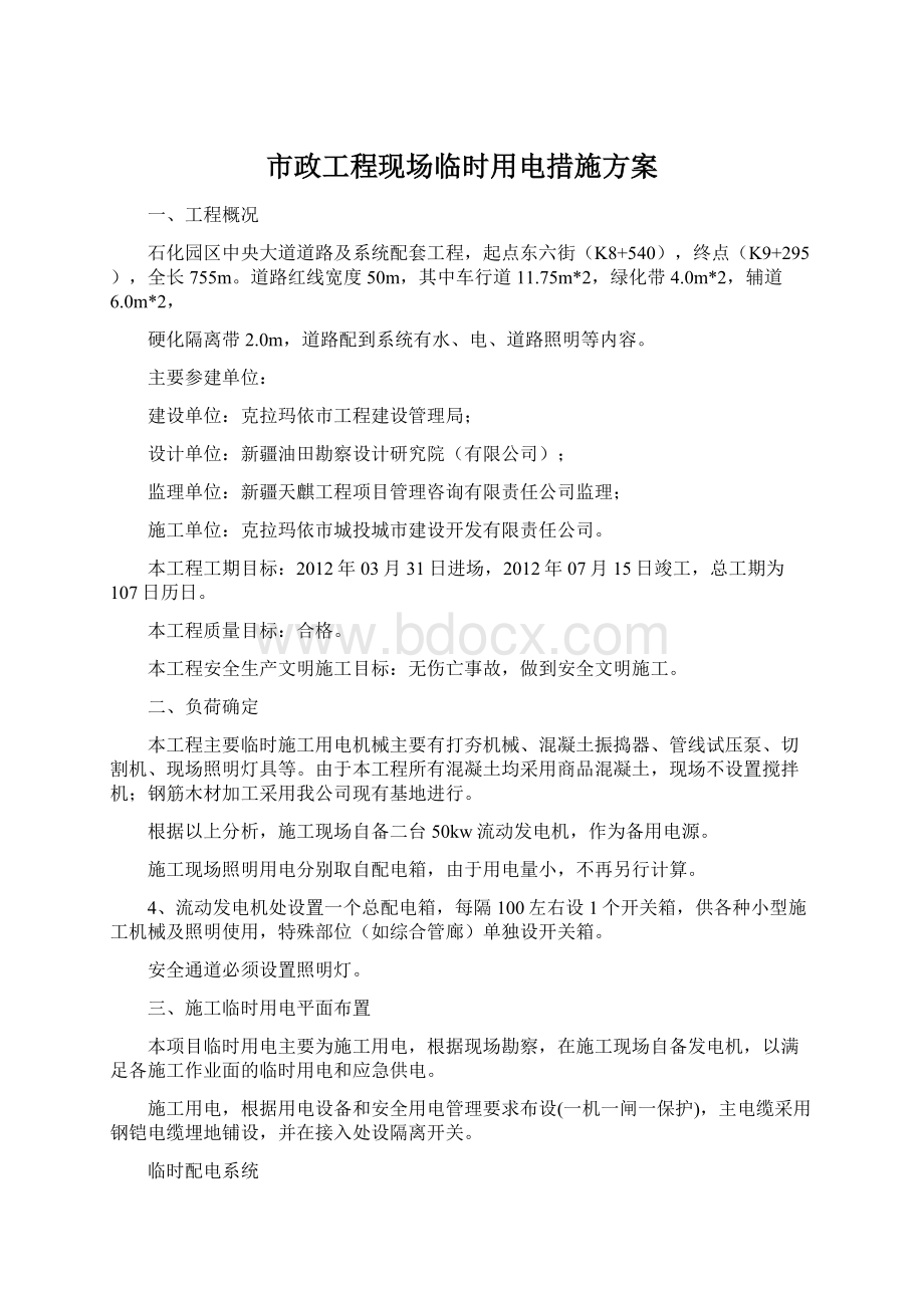 市政工程现场临时用电措施方案.docx_第1页