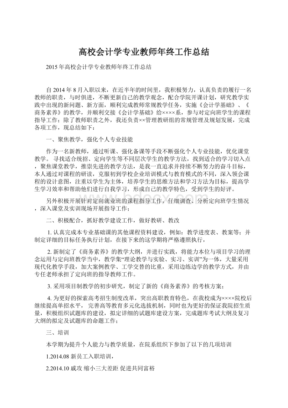 高校会计学专业教师年终工作总结Word下载.docx