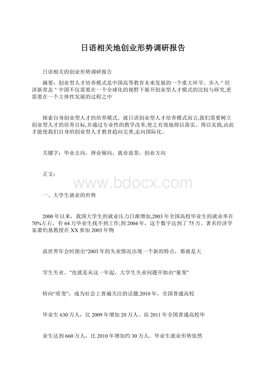 日语相关地创业形势调研报告文档格式.docx_第1页