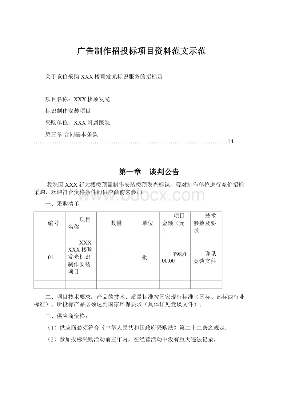 广告制作招投标项目资料范文示范Word下载.docx