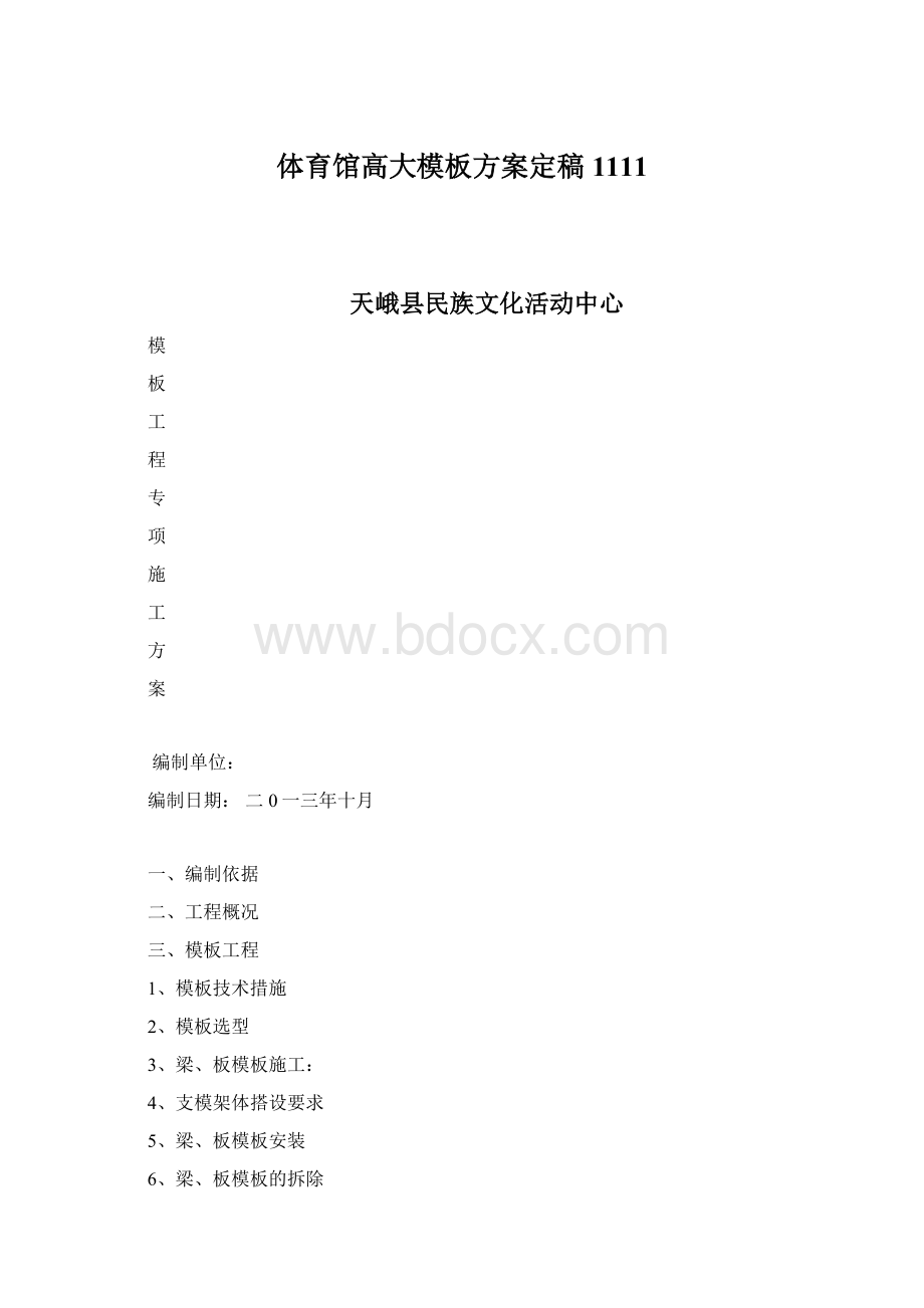 体育馆高大模板方案定稿1111Word下载.docx