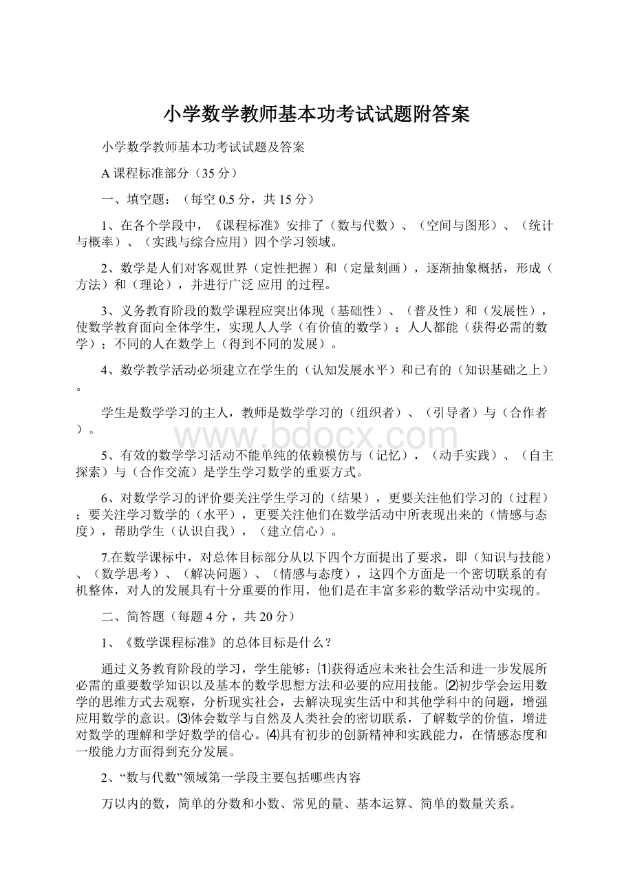 小学数学教师基本功考试试题附答案.docx_第1页