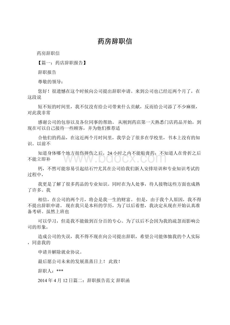 药房辞职信Word文档下载推荐.docx