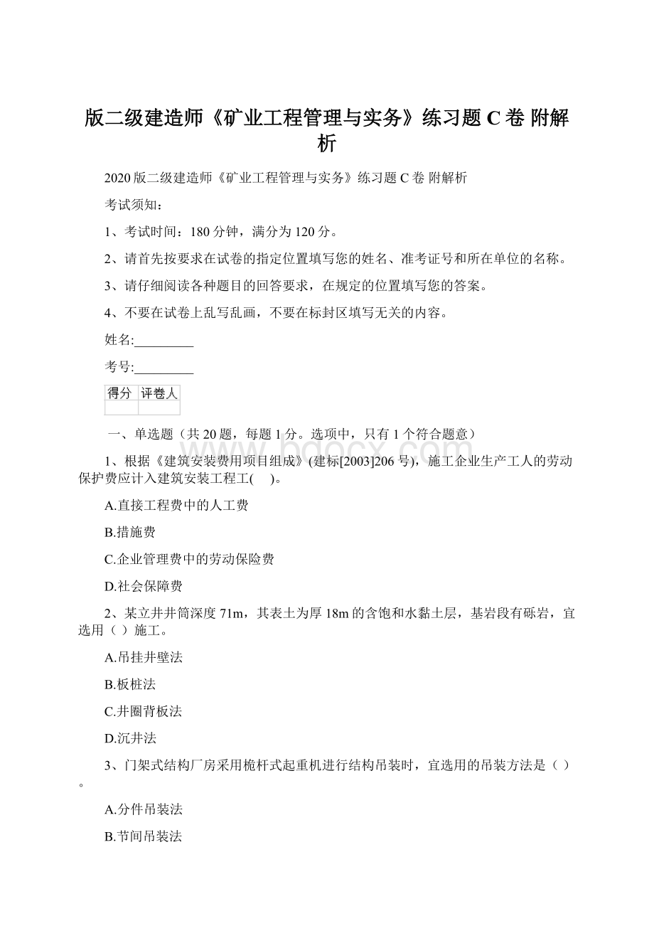 版二级建造师《矿业工程管理与实务》练习题C卷 附解析.docx_第1页