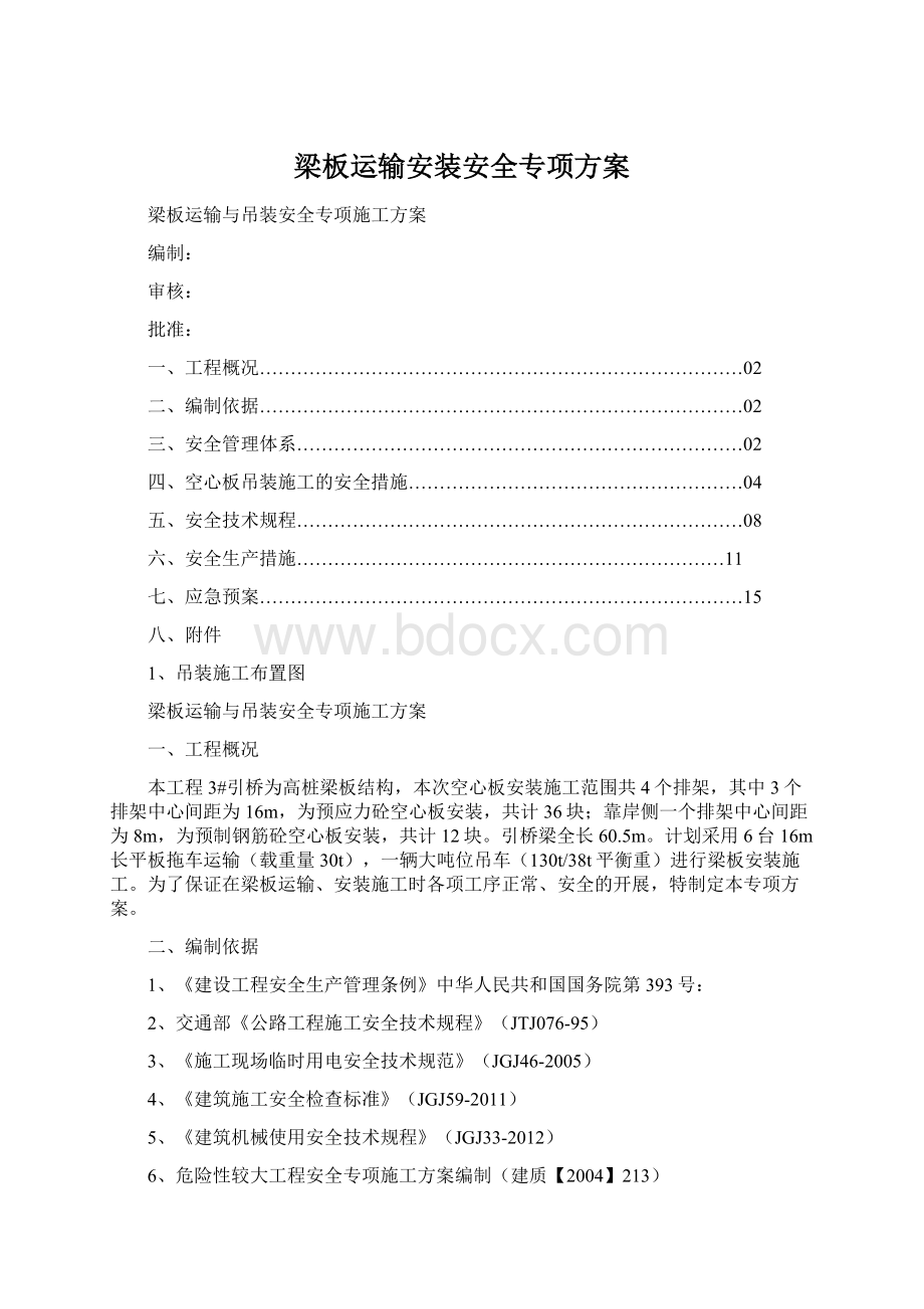 梁板运输安装安全专项方案Word格式文档下载.docx