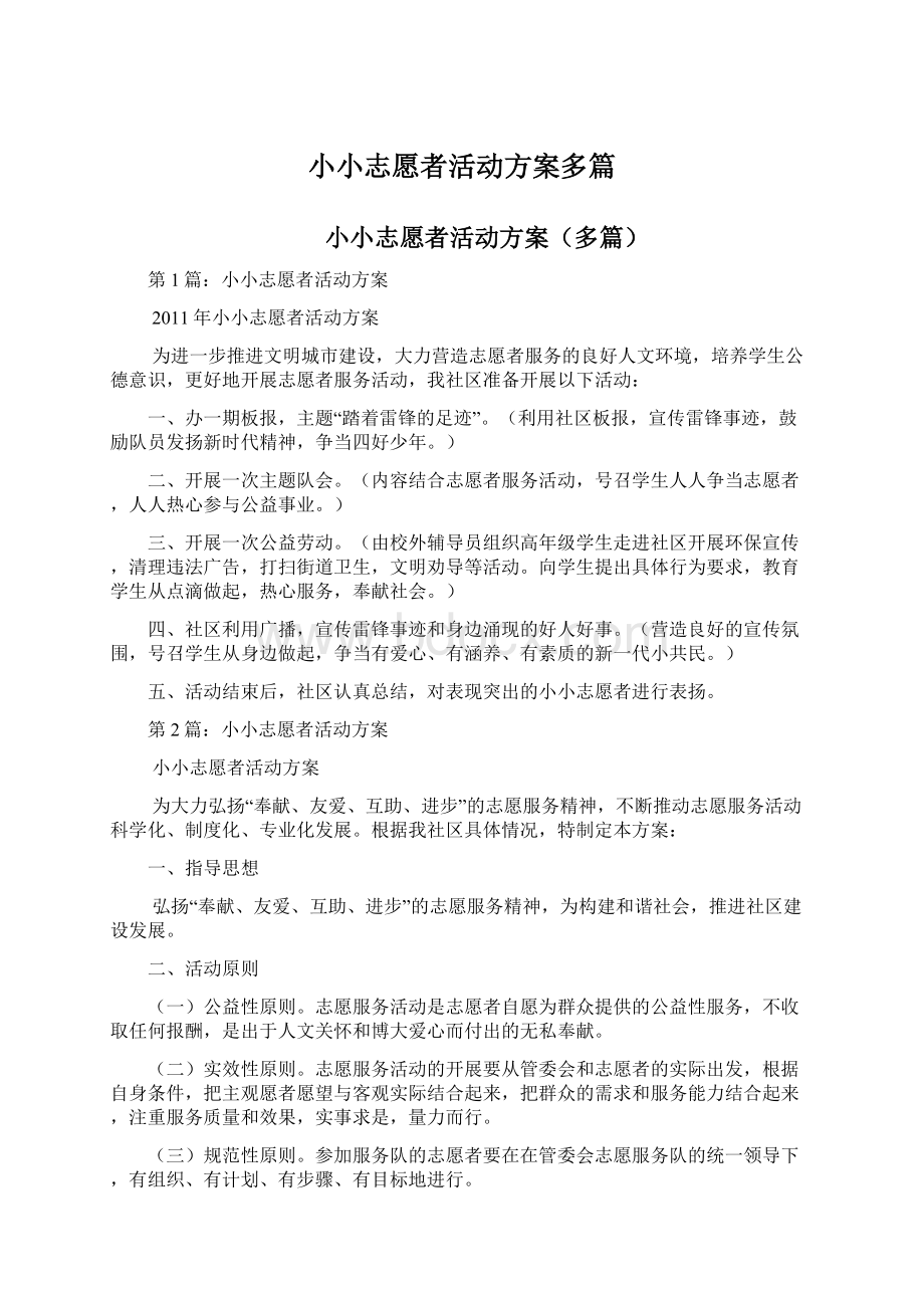 小小志愿者活动方案多篇.docx