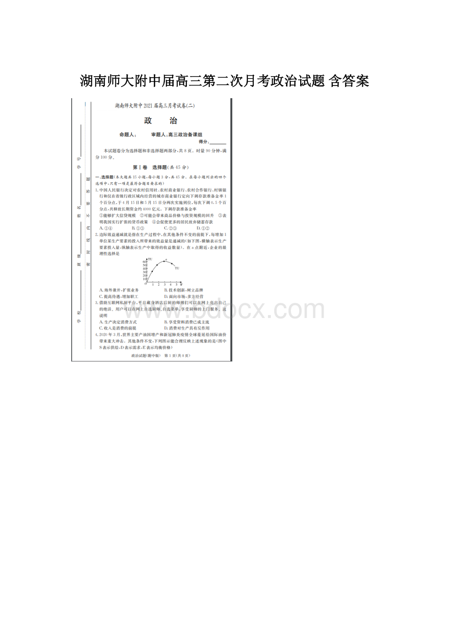 湖南师大附中届高三第二次月考政治试题 含答案.docx_第1页