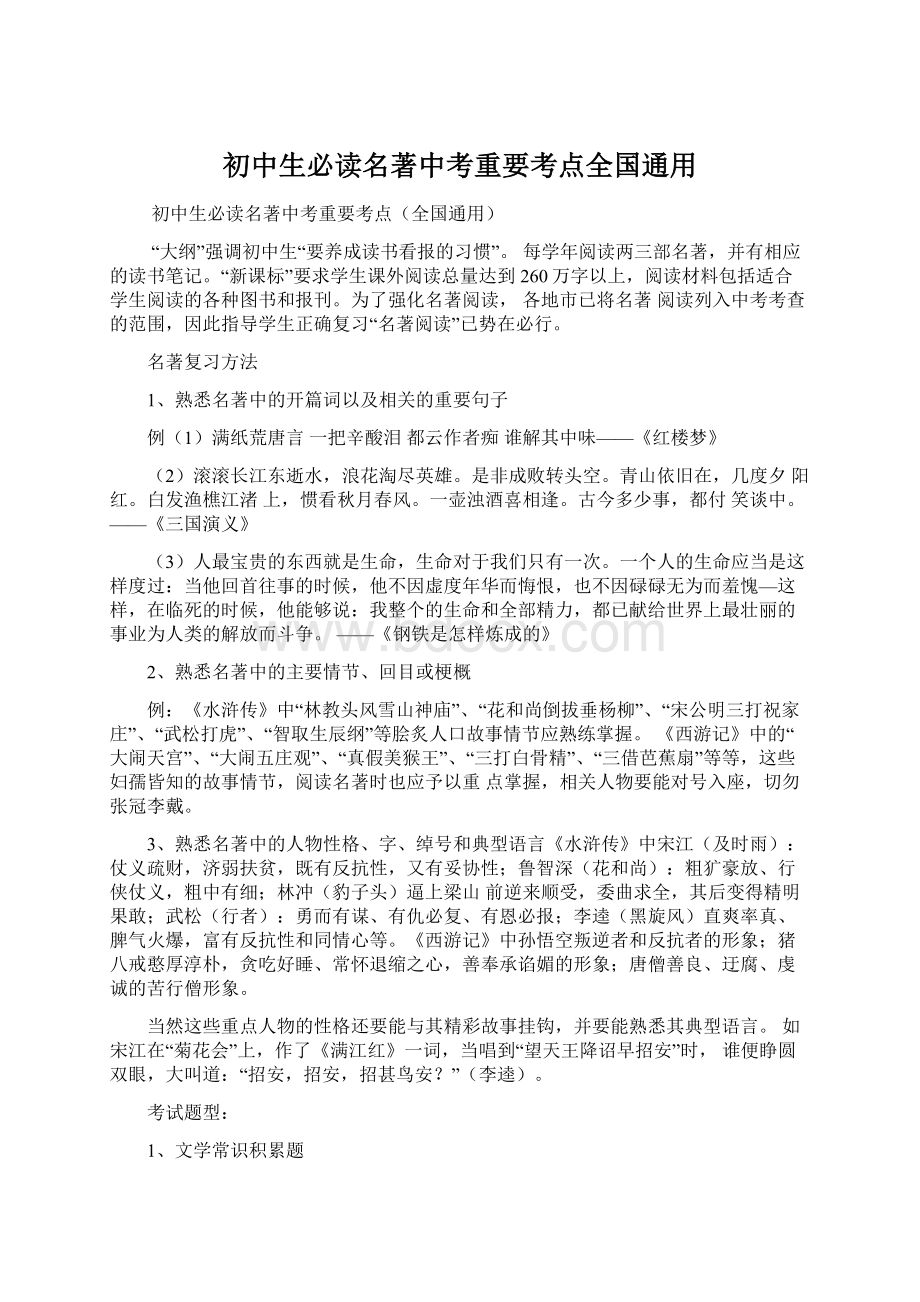 初中生必读名著中考重要考点全国通用Word文件下载.docx