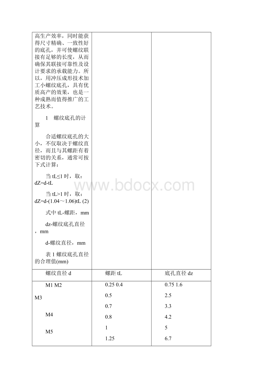 板料冲压件螺纹底孔冲压成形技术16596.docx_第2页