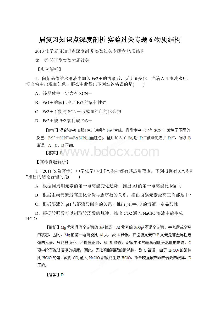 届复习知识点深度剖析 实验过关专题6 物质结构.docx_第1页