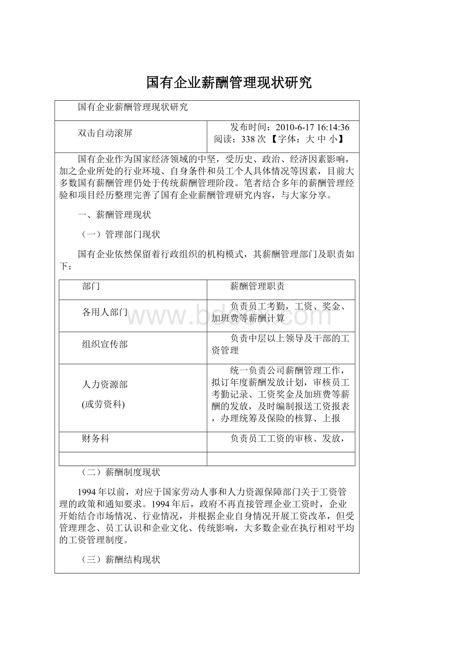 国有企业薪酬管理现状研究Word文件下载.docx_第1页