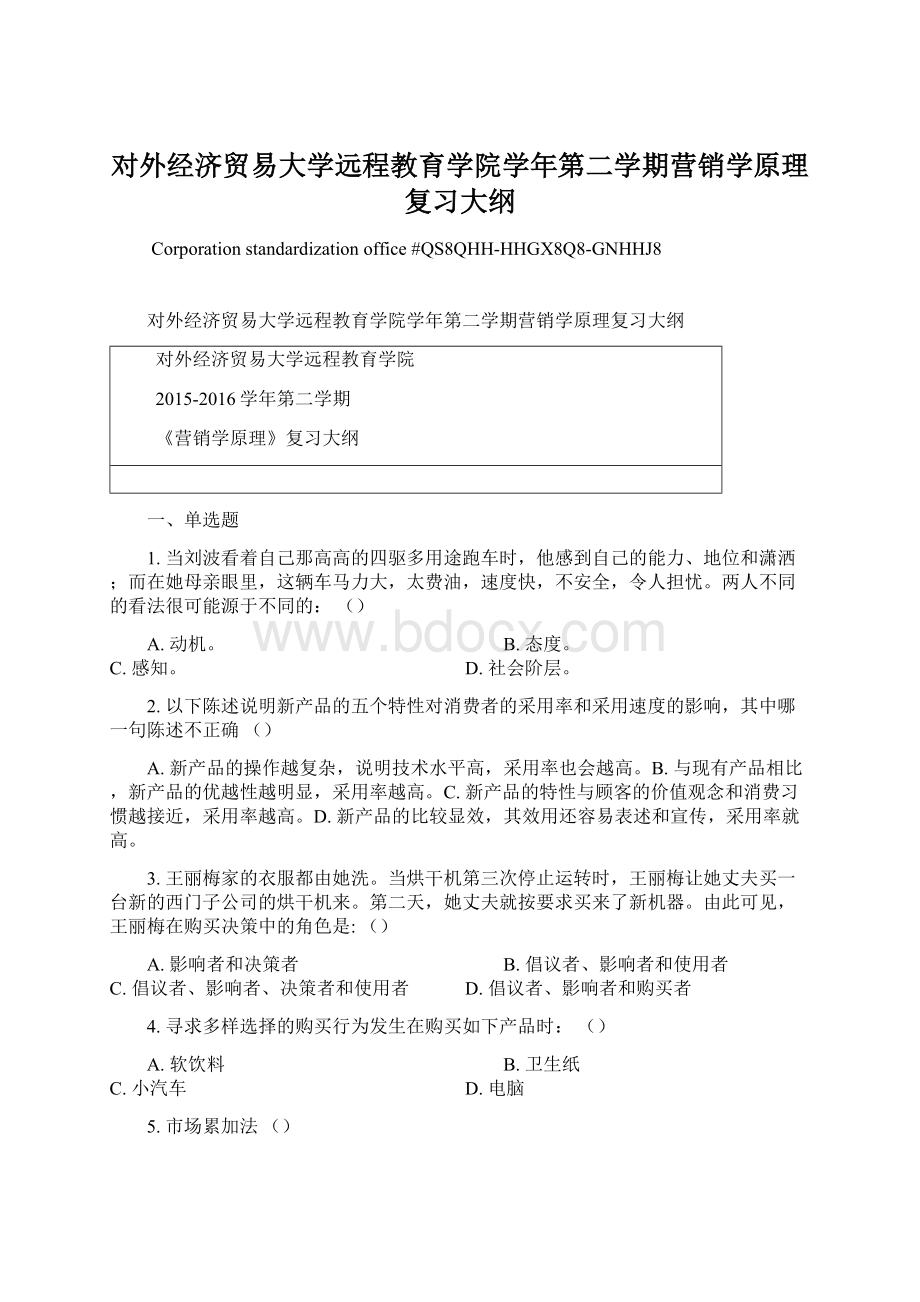 对外经济贸易大学远程教育学院学年第二学期营销学原理复习大纲文档格式.docx