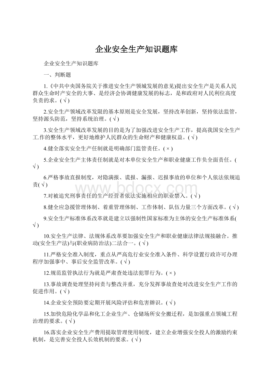 企业安全生产知识题库.docx_第1页