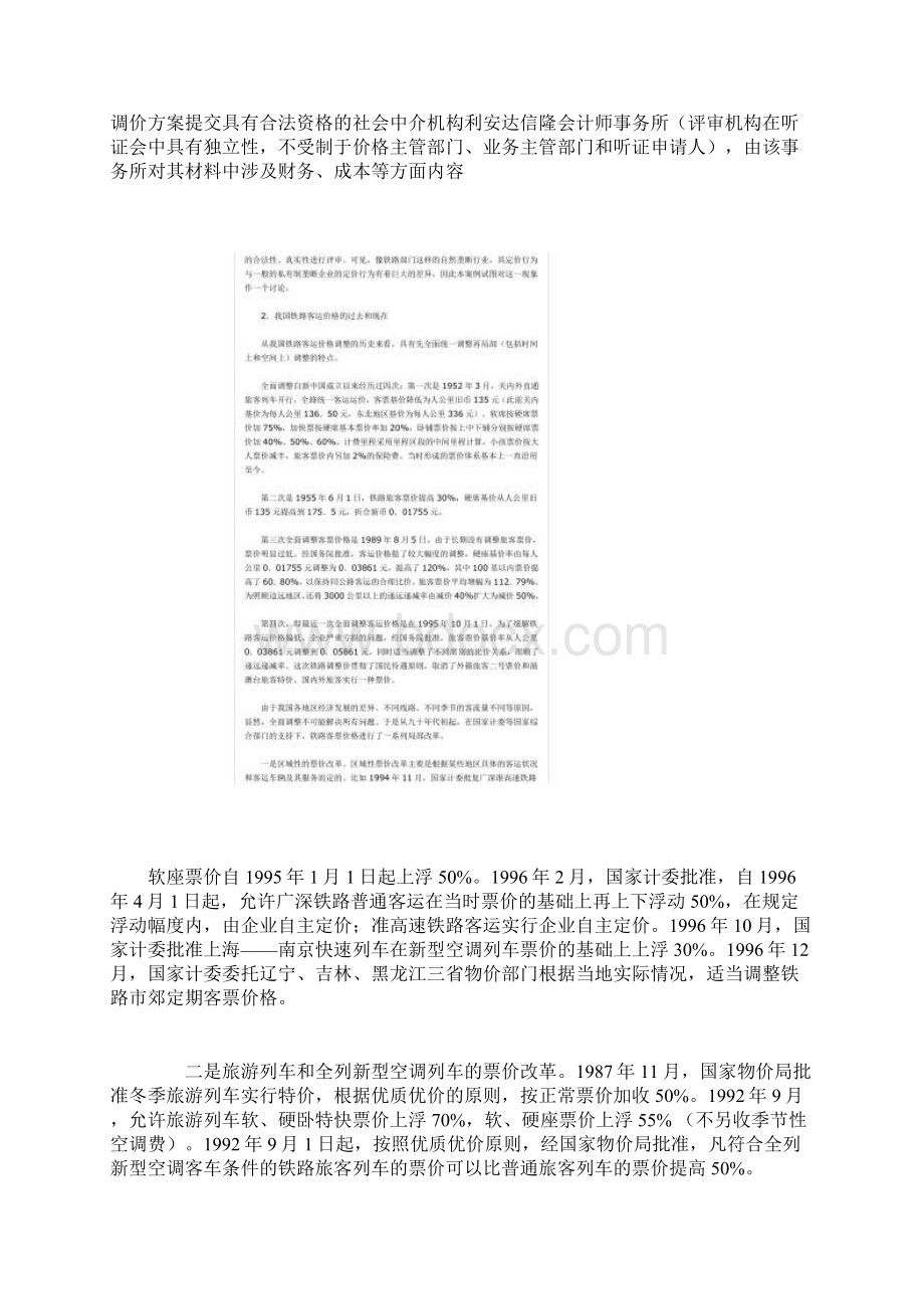 一个自然垄断产业的价格行为分析.docx_第3页