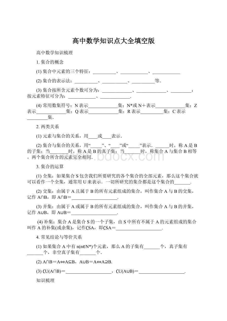 高中数学知识点大全填空版Word文档下载推荐.docx_第1页