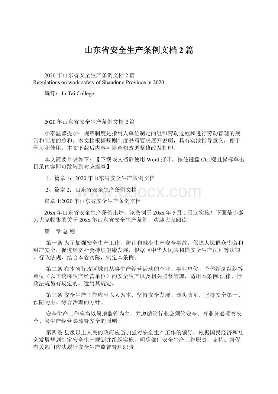 山东省安全生产条例文档2篇Word文档格式.docx