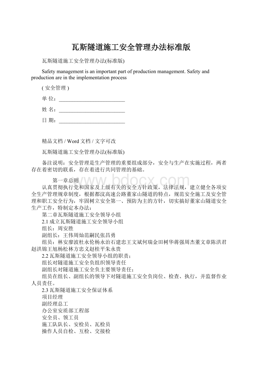 瓦斯隧道施工安全管理办法标准版.docx