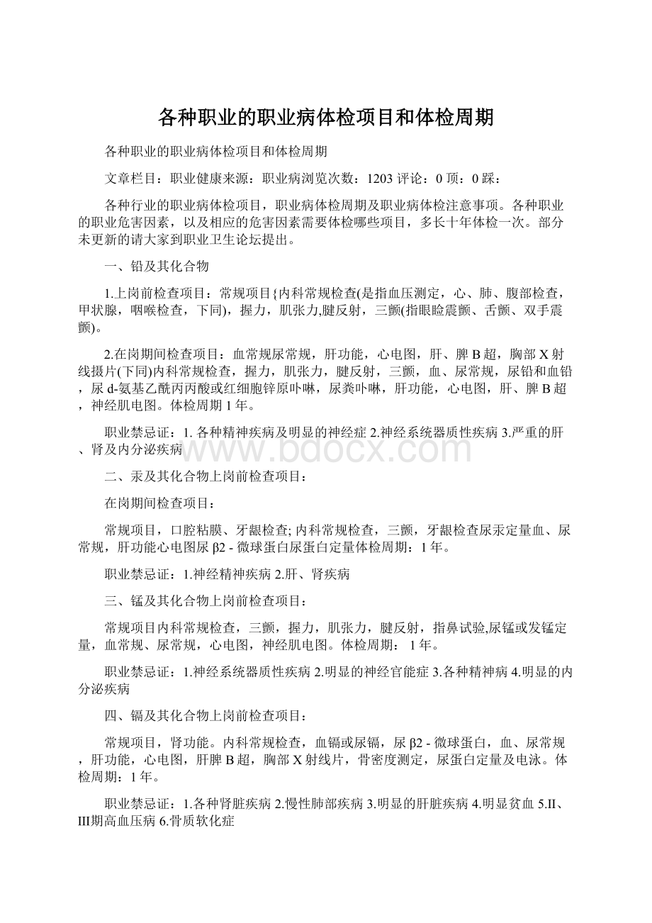 各种职业的职业病体检项目和体检周期.docx_第1页