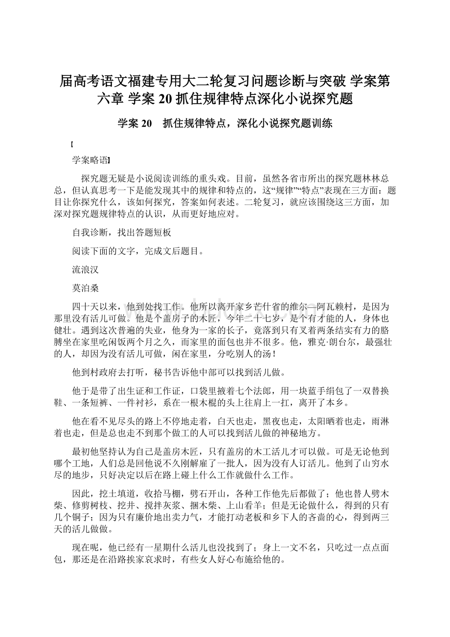 届高考语文福建专用大二轮复习问题诊断与突破 学案第六章 学案20 抓住规律特点深化小说探究题.docx